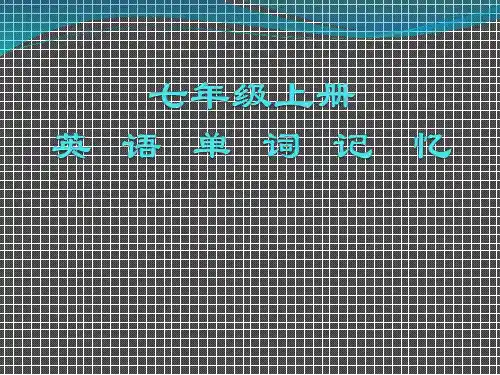 仁爱版英语七年级-上册单词拆分记忆