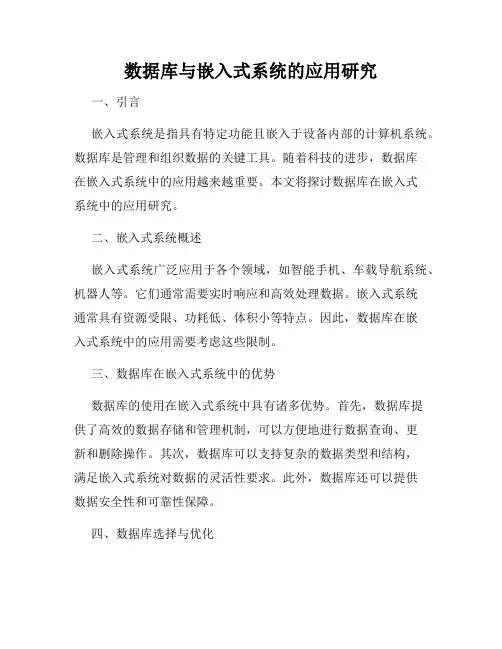 数据库与嵌入式系统的应用研究