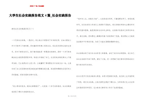 大学生社会实践报告范文4篇_社会实践报告