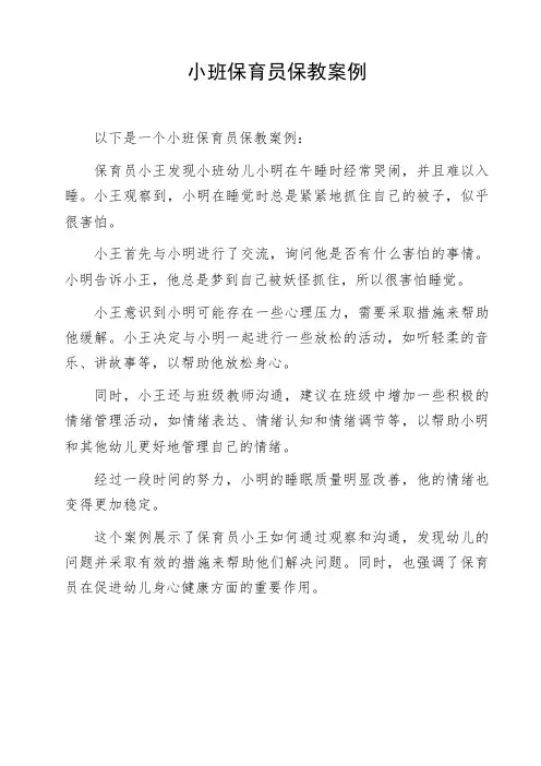 小班保育员保教案例