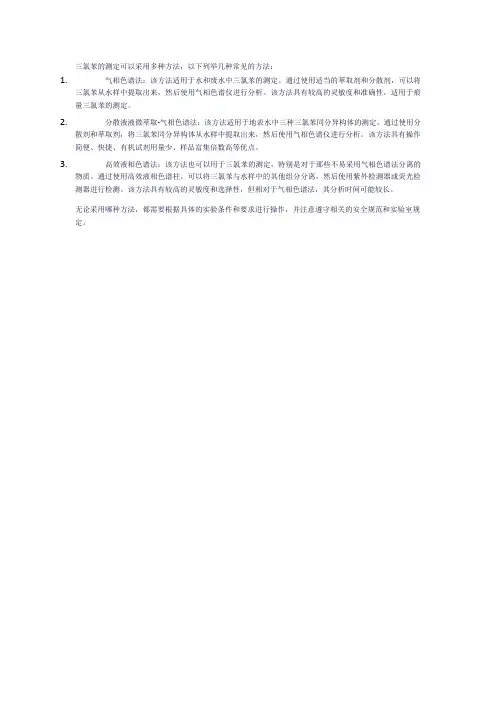 三氯苯的测定