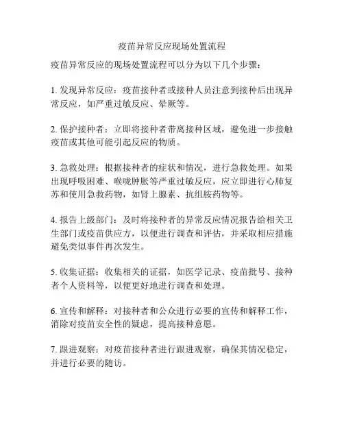 疫苗异常反应现场处置流程
