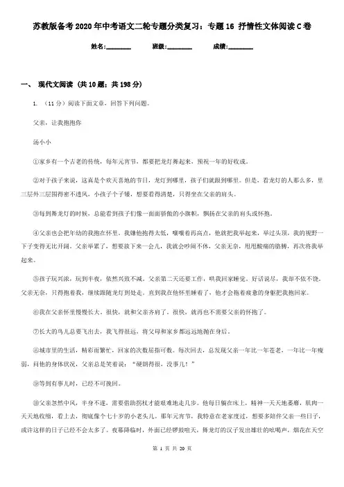 苏教版备考2020年中考语文二轮专题分类复习：专题16 抒情性文体阅读C卷