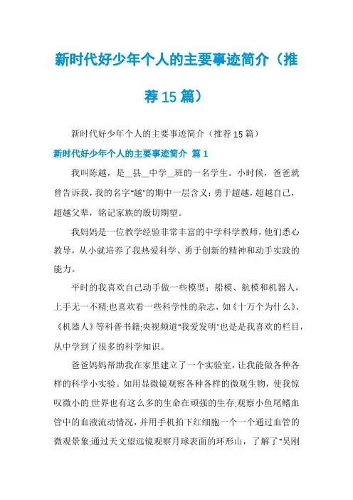 新时代好少年个人的主要事迹简介(推荐15篇)