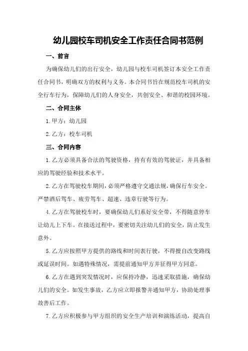 幼儿园校车司机安全工作责任合同书范例