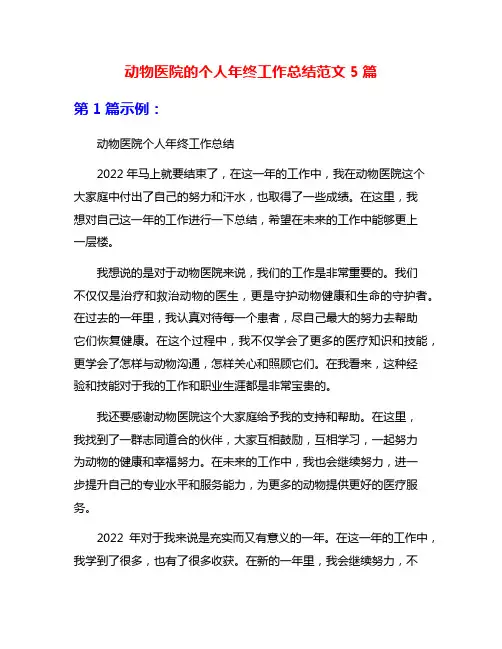 动物医院的个人年终工作总结范文5篇