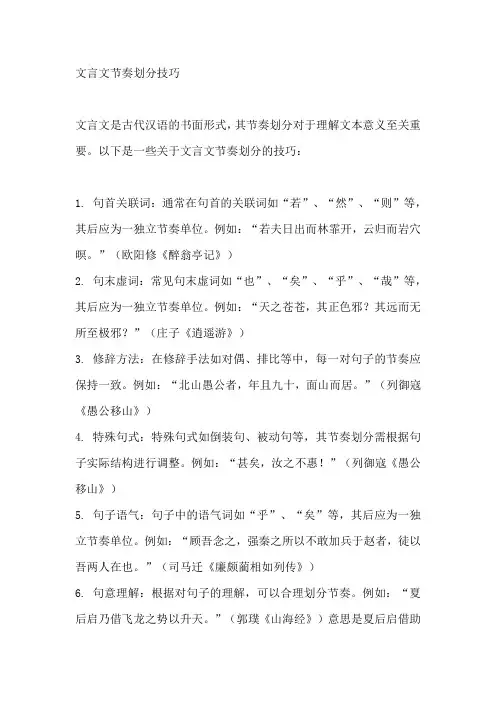 文言文的节奏划分的技巧