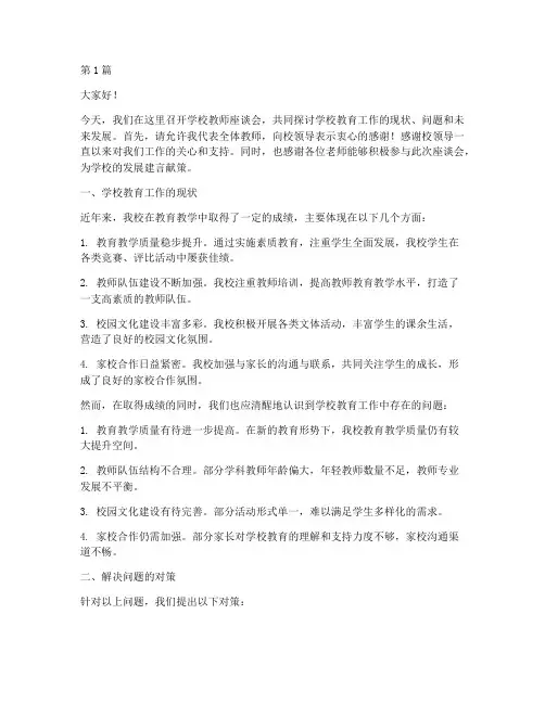 学校教师座谈会发言稿(3篇)