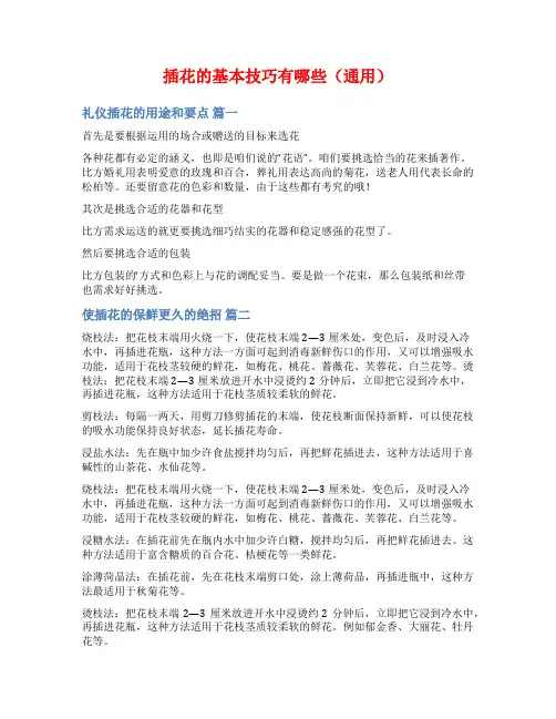 插花的基本技巧有哪些(通用)
