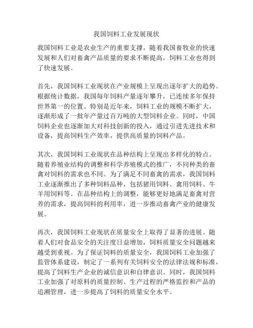 我国饲料工业发展现状