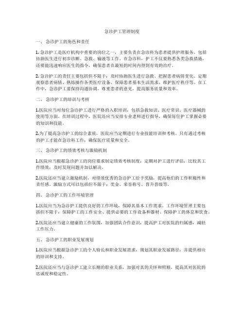 急诊护工管理制度