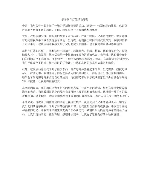 亲子制作灯笼活动感想