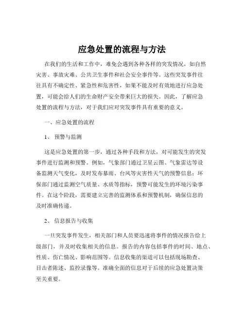 应急处置的流程与方法