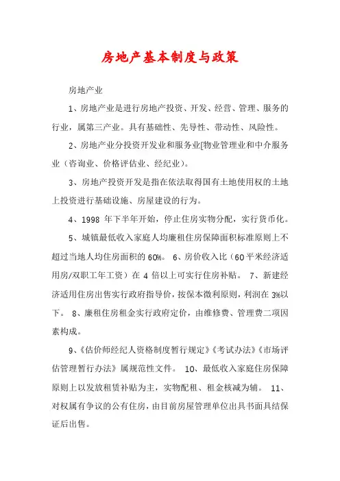 房地产基本制度与政策