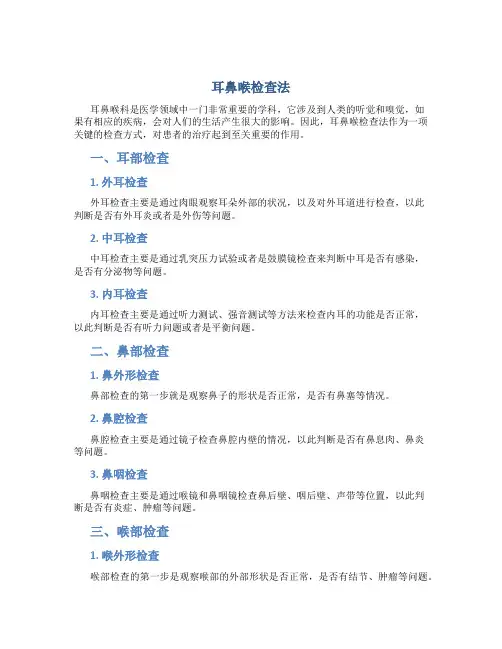 耳鼻喉检查法 