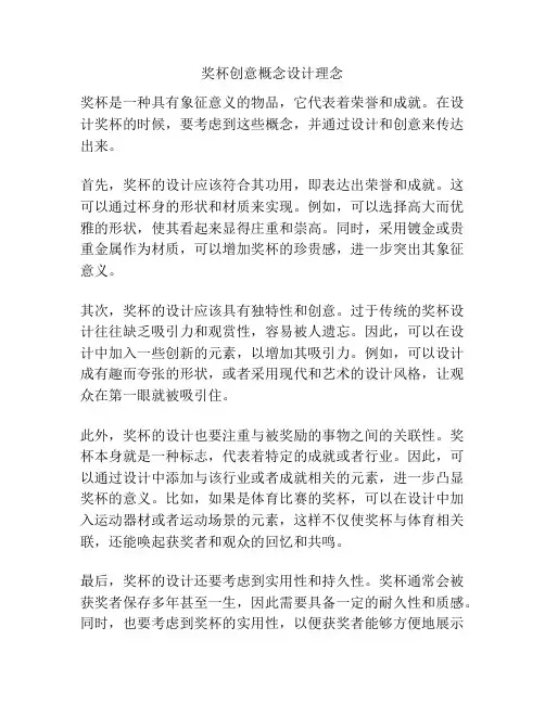 奖杯创意概念设计理念