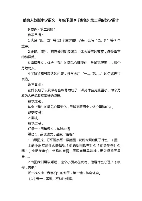 部编人教版小学语文一年级下册9《夜色》第二课时教学设计