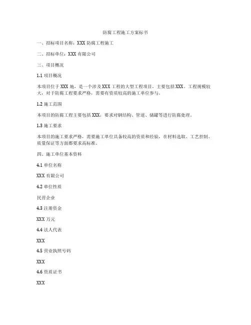 防腐工程施工方案标书