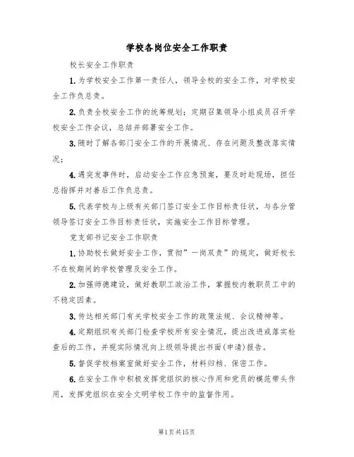 学校各岗位安全工作职责(3篇)