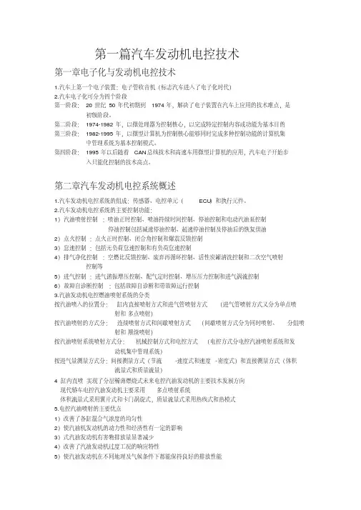 (完整版)汽车电控技术知识点总结
