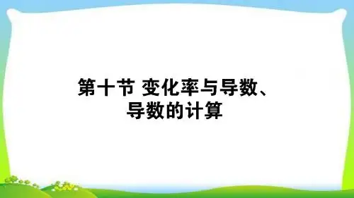 高考数学文科一轮复习第二章第十节变化率与导数、导数的计算完美