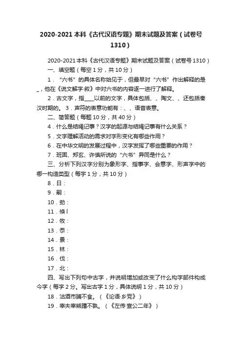 2020-2021本科《古代汉语专题》期末试题及答案（试卷号1310）