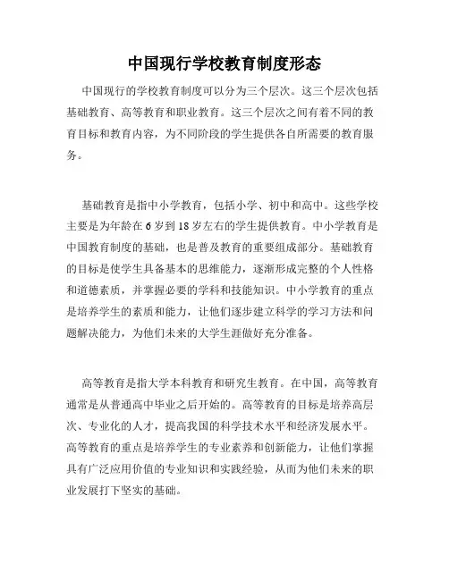 中国现行学校教育制度形态