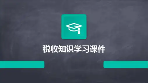税收知识学习课件