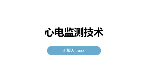 心电监测技术