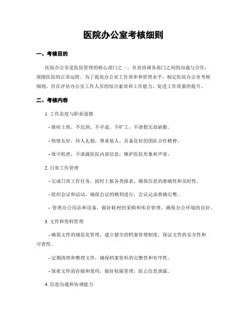 医院办公室考核细则