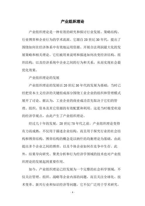 产业组织理论