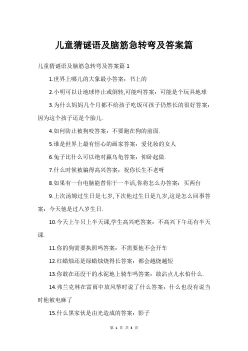 儿童猜谜语及脑筋急转弯及答案篇