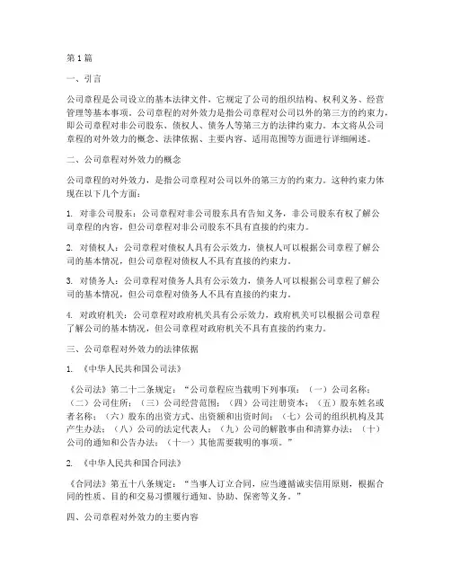 公司章程的对外效力(3篇)