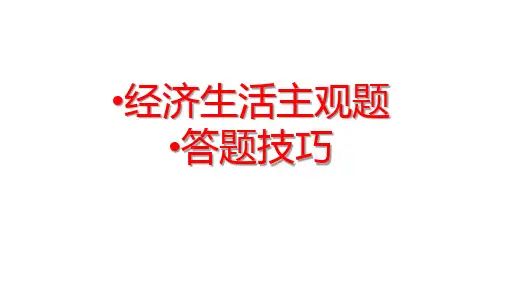 经济生活主观题必修1主观题答题技巧