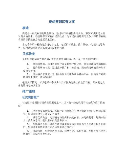 烧烤营销运营方案