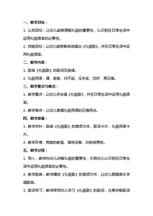 大班语言《礼貌歌》教案