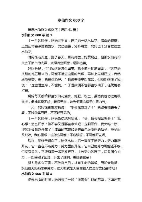 精选水仙作文600字（通用41篇）