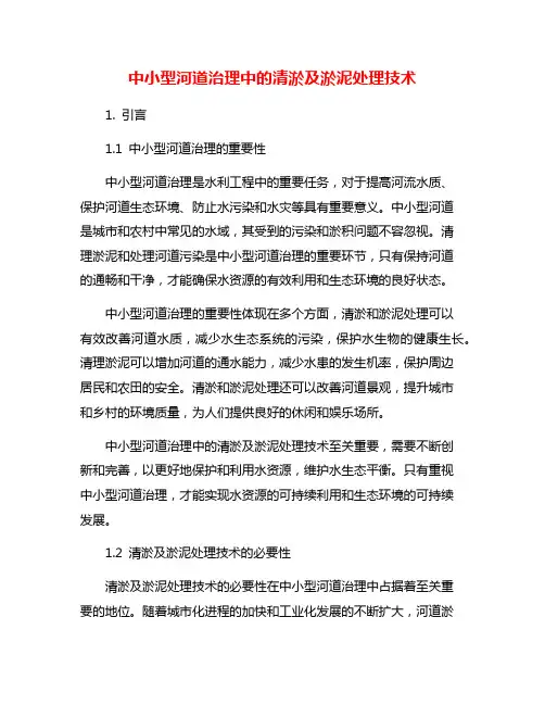 中小型河道治理中的清淤及淤泥处理技术