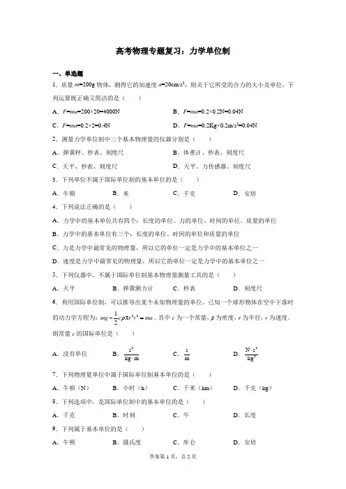 高考物理专题复习：力学单位制