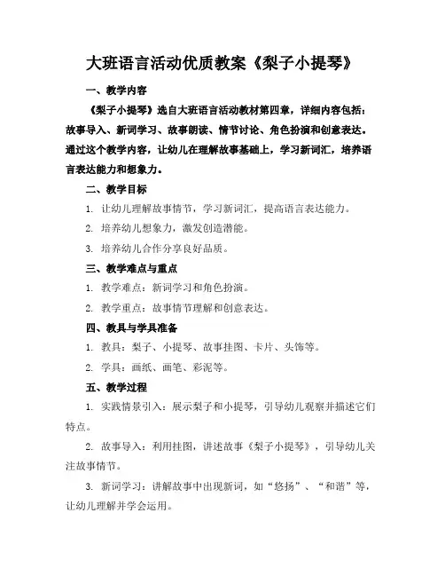 大班语言活动优质教案《梨子小提琴》