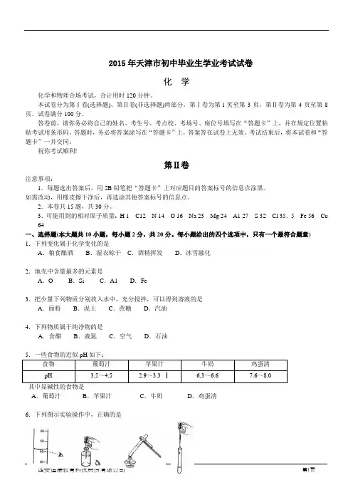 2015年天津中考化学试卷