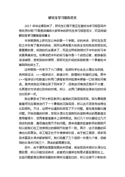 研究生学习报告范文