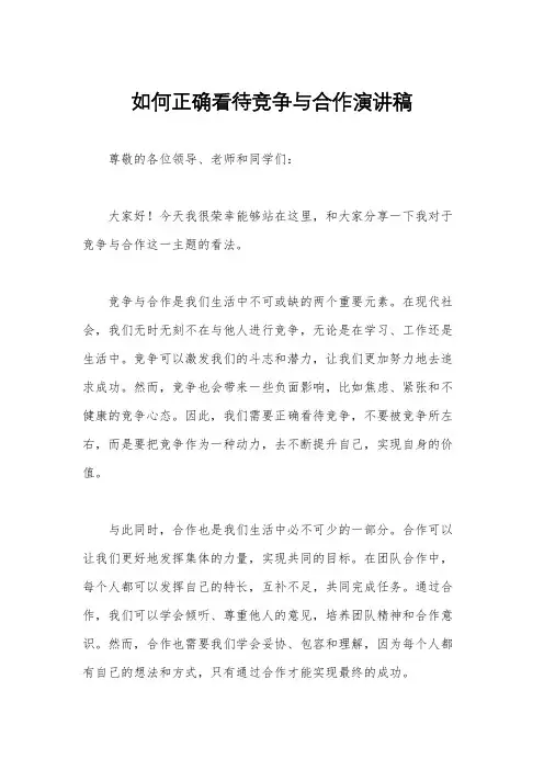 如何正确看待竞争与合作演讲稿