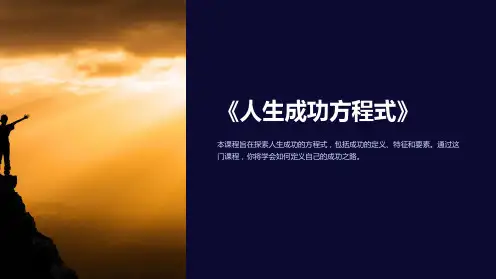 《人生成功方程式》课件