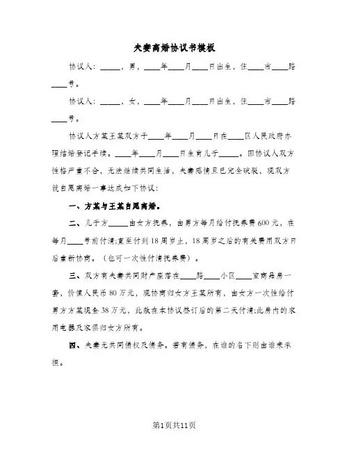 夫妻离婚协议书模板(7篇)