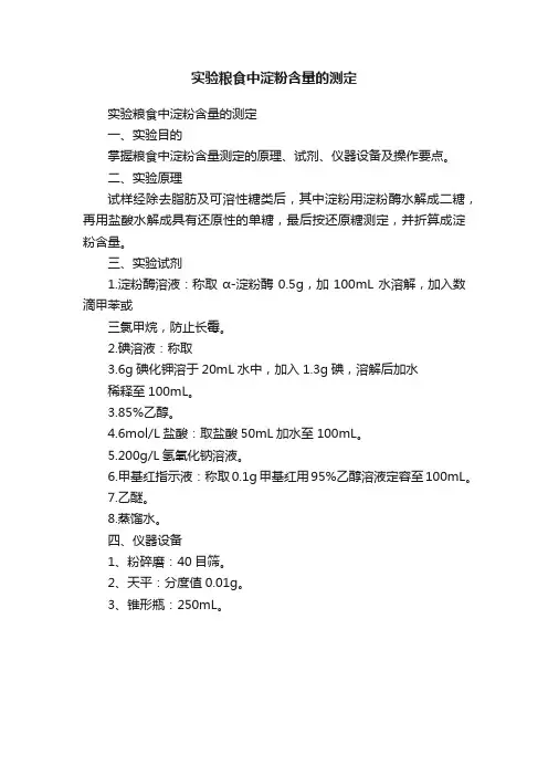 实验粮食中淀粉含量的测定
