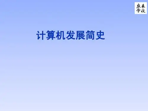 计算机发展简史-2