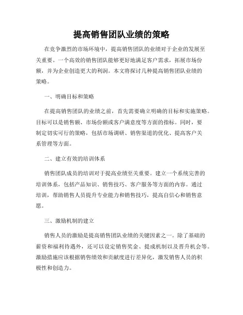 提高销售团队业绩的策略