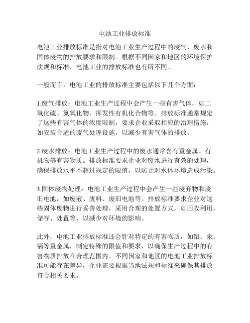 电池工业排放标准