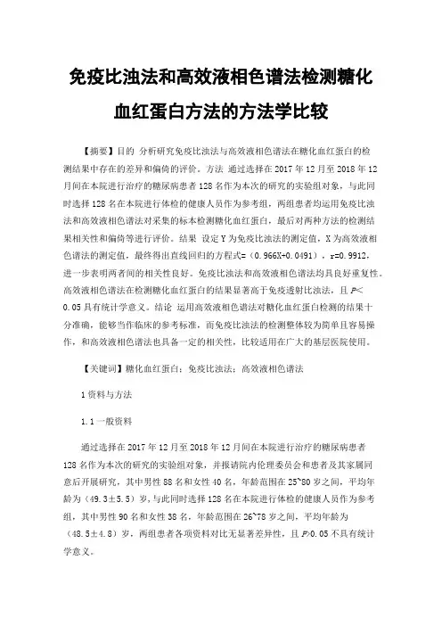 免疫比浊法和高效液相色谱法检测糖化血红蛋白方法的方法学比较